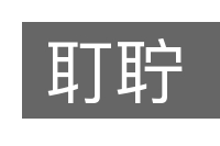 耵聍的意思