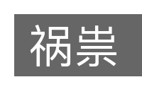 祸祟的意思