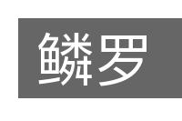 鳞罗的意思