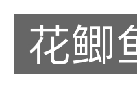 花鲫鱼的意思