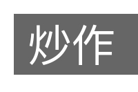 炒作的意思