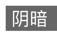 阴暗的意思
