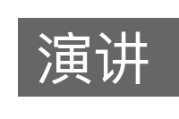 演讲的意思