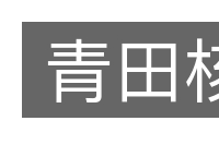 青田核的意思