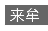 来牟的意思