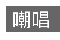 嘲唱的意思