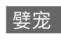 嬖宠的意思