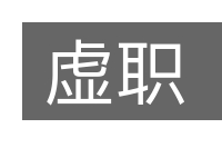 虚职的意思