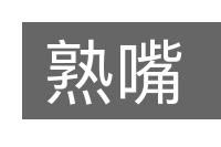 熟嘴的意思