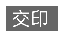 交印的意思