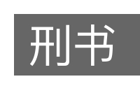 刑书的意思