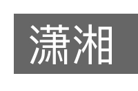 潇湘的意思