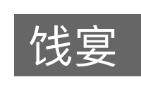 饯宴的意思