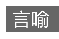 言喻的意思