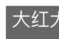 大红大紫的意思