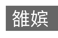 雒嫔的意思