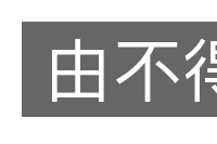 由不得的意思