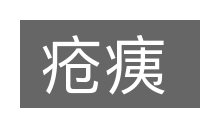 疮痍的意思
