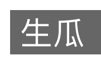 生瓜的意思