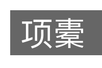 项橐的意思