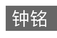 钟铭的意思