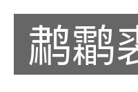 鹔鹴裘的意思