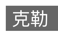 克勒的意思