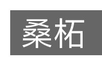 桑柘的意思