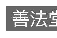 善法堂的意思