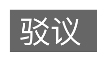 驳议的意思