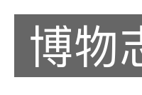 博物志的意思
