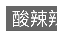 酸辣辣的意思