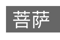 菩萨的意思