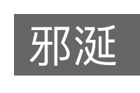 邪涎的意思