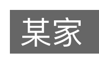 某家的意思