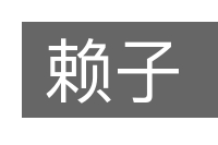 赖子的意思