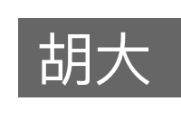 胡大的意思