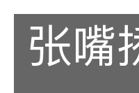 张嘴挢舌的意思
