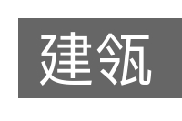 建瓴的意思
