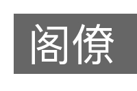 阁僚的意思