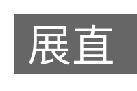 展直的意思