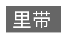 里带的意思