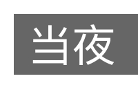 当夜的意思