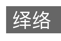 绎络的意思