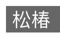 松椿的意思