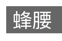 蜂腰的意思