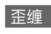 歪缠的意思