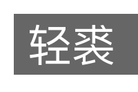 轻裘的意思