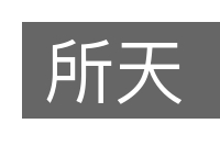 所天的意思
