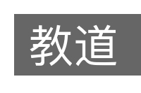 教道的意思